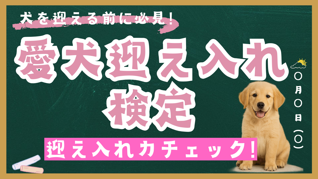 愛犬迎え入れ検定 – 後悔しないための準備
